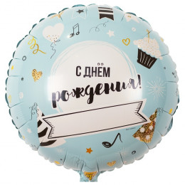 M VZ Шар (18"/46 см) Круг, С Днем Рождения Напиши сам, 1 шт.