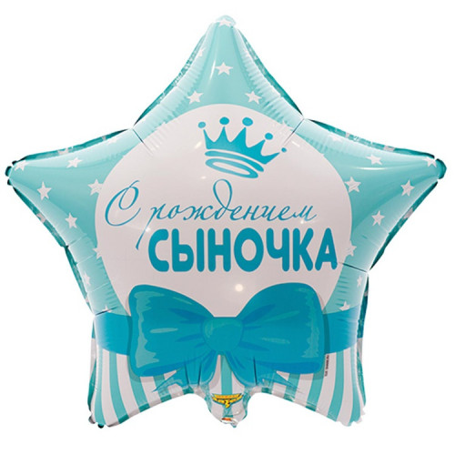 M VZ Шар (18"/46 см) Круг, С рождением сыночка!, 1 шт.