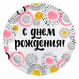 M Agr Шар (18''/46 см) Круг, С Днем Рождения! (круги), Белый жемчужный, 1 шт.