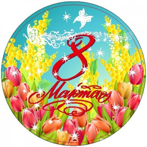 M VZ Шар (18"/46 см) Круг, 8 Марта!, Тюльпаны и мимозы, 1 шт.