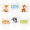 О Шар (12''/30 см) Лесные зверята, С Днем Рождения!, Белый (801), пастель, 2 ст, 25 шт.