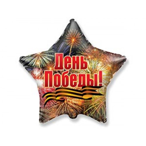 M FM Шар (18''/46 см) Звезда, День Победы Салют, 1 шт.