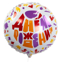 M Fal Шар (18"/46 см) Круг, С Днем Рождения! (яркий принт), 1 шт.