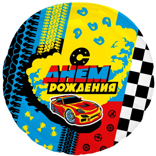 M Agr Шар (18''/46 см) Круг, С Днем Рождения (гонки), 1 шт.