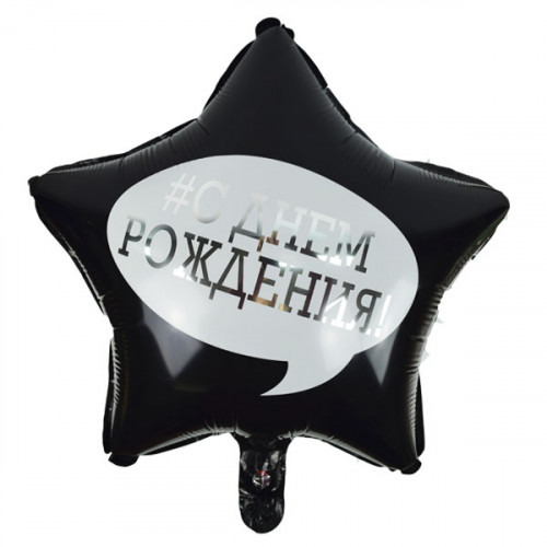 M K Шар (18"/46 см) Звезда, С Днем Рождения, 1 шт.