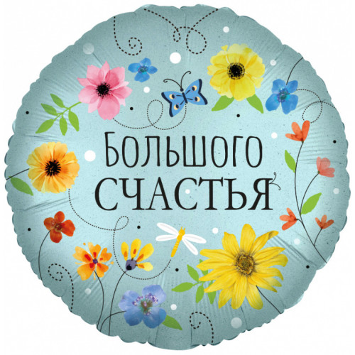 M Fal Шар (18"/46 см) Круг, Большого Счастья (цветы), 1 шт.