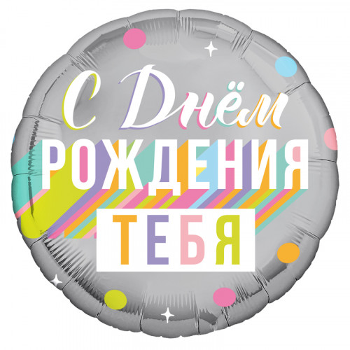 M Agr Шар (18"/46 см) Круг, С днем рождения тебя!, 1 шт.