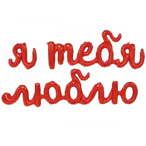 M VZ Шар (79"/200 см) Фигура, Гирлянда, Я ТЕБЯ ЛЮБЛЮ (надув воздухом), 1 шт.