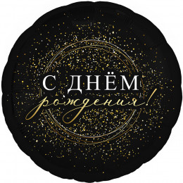 M Agr Шар (18"/46 см) Круг, С днем рожденья! Черное золото, 1 шт.