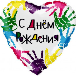 Воздушный шар (18''/46 см) Сердце, С Днем рождения (разноцветные ручки), на русском языке, 1 шт.