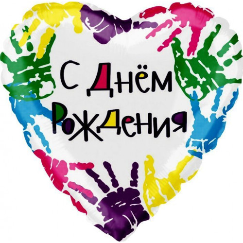 Воздушный шар (18''/46 см) Сердце, С Днем рождения (разноцветные ручки), на русском языке, 1 шт.