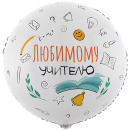 К Шар (18''/46 см)  ЛЮБИМОМУ УЧИТЕЛЮ, 1 шт.