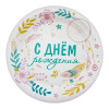 Тарелки "С Днем рождения" Бохо 18 см. 6 шт.