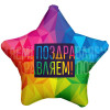 M Agr Шар (19"/48 см)Звезда Поздравляем Яркий, 1 шт.