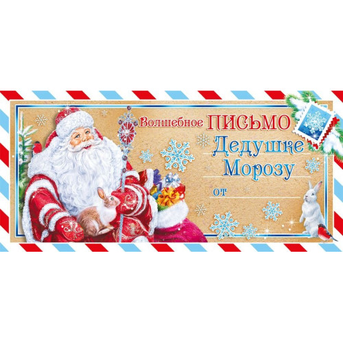 Волшебное письмо Дедушке Морозу, 10*21 см, 1 шт.