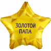 Agr ( 19"/48 см) Золотой Папа, Фольгированный Шар 1 шт. 