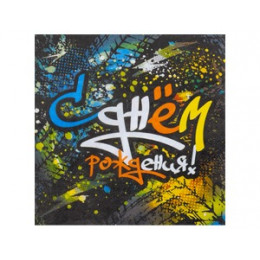 Салфетка С ДР Граффити 33см 12шт/G