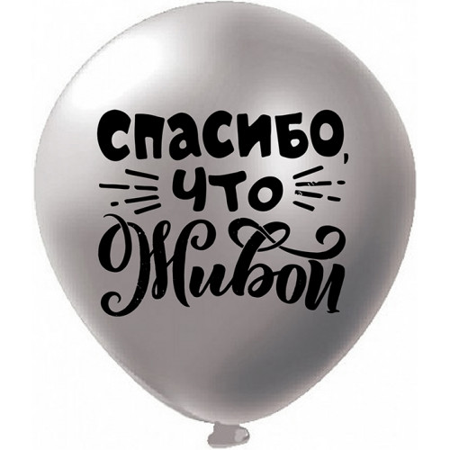 БК Шар (12''/30 см) шелк рис. 2ст. Оскорбления для него! Не ной...! 5 дизайнов 25 шт.