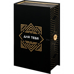 Коробка подарочная Книга, Для тебя, Черный, Металлик, 18*12*5 см, 1 шт.