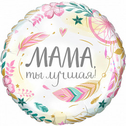 M Grb Шар (17"/43 см) Круг, Комплимент для мамы: Мама, ты лучшая, 1 шт.