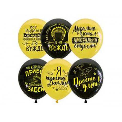 М Шар (12"/30см) BLACK&YELLOW 2 ст. Мужская лига 50 шт.