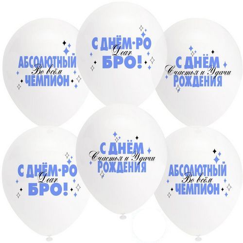 О Шар (12''/30 см) Абсолютный Чемпион, С Днем Рождения!, Прозрачный (701), пастель, 1 ст, 25