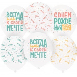 О Шар (12''/30 см) С Днем Рождения, Люби, Мечтай!, Белый (801)/Прозрачный (701), кристалл, 50 шт.