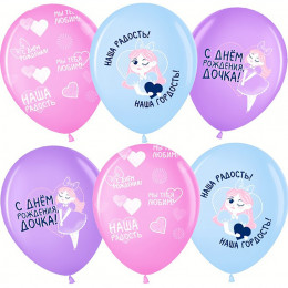 Шар (12''/30 см) С Днем Рождения, Дочка!, Ассорти, пастель, 5 ст, 25 шт.