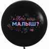 В.В. Шар (24''/61 см) Гендер Пати, Кто наш малыш?, Черный, пастель, 2 ст, 1 шт.