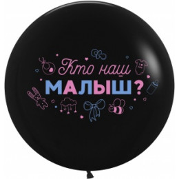 В.В. Шар (24''/61 см) Гендер Пати, Кто наш малыш?, Черный, пастель, 2 ст, 1 шт.