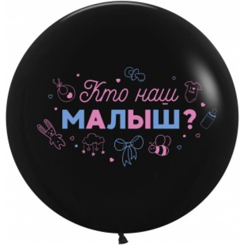 В.В. Шар (24''/61 см) Гендер Пати, Кто наш малыш?, Черный, пастель, 2 ст, 1 шт.