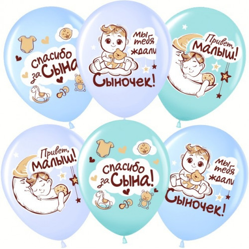 В.В. Воздушный Шар (12''/30 см) Спасибо за сына!, Ассорти, пастель, 1 ст, 25 шт.
