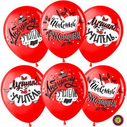 Воздушный Шар (12''/30 см) Любимому Учителю, Красный (230), пастель, 2 ст, 25 шт.